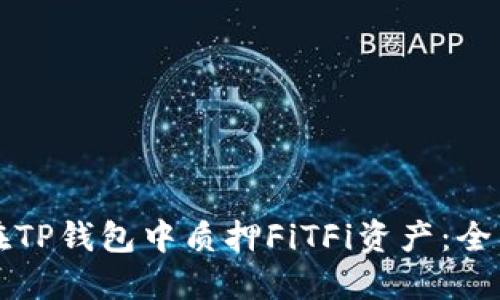 如何在TP钱包中质押FiTFi资产：全面指南