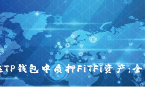 如何在TP钱包中质押FiTFi资产：全面指南