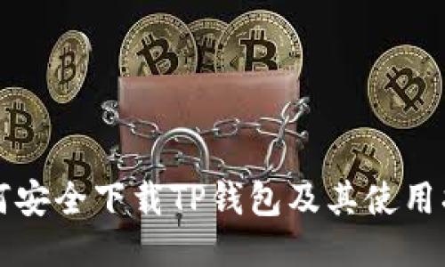 如何安全下载TP钱包及其使用指南