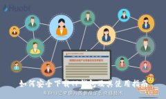 如何安全下载TP钱包及其使