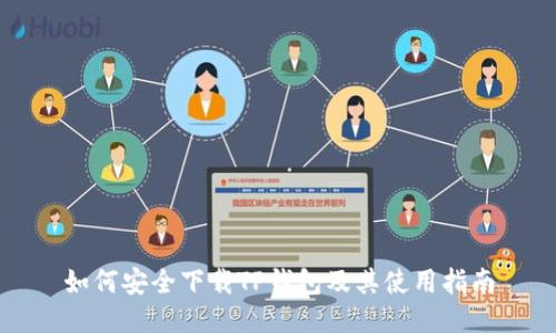 如何安全下载TP钱包及其使用指南