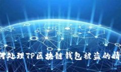 如何处理TP区块链钱包被盗