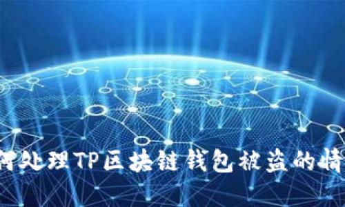 如何处理TP区块链钱包被盗的情况？