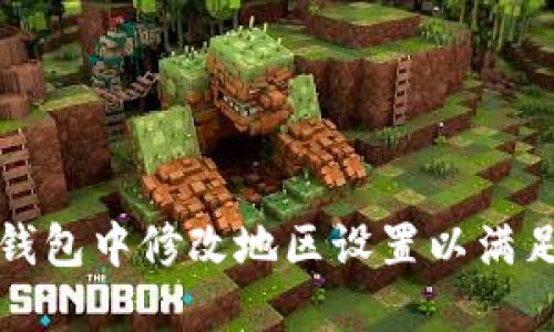 如何在TP钱包中修改地区设置以满足不同需求