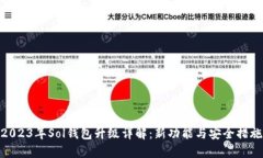 2023年Sol钱包升级详解：新