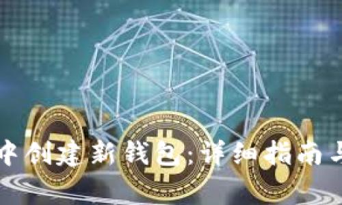 如何在TP钱包中创建新钱包：详细指南与常见问题解答