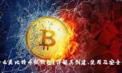 什么是比特币纸钱包？详