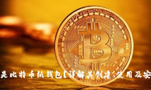 什么是比特币纸钱包？详解其创建、使用及安全性