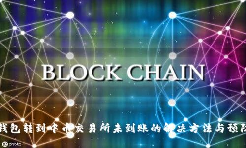 从TP钱包转到中币交易所未到账的解决方法与预防技巧