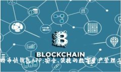 比特币快钱包APP：安全、
