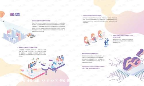 如何搭建USDT钱包节点于以太坊网络