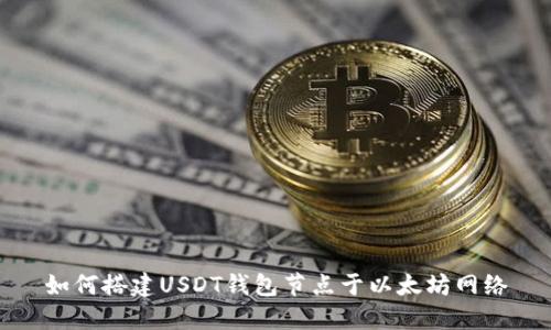 如何搭建USDT钱包节点于以太坊网络