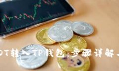 怎样将USDT转入TP钱包：步