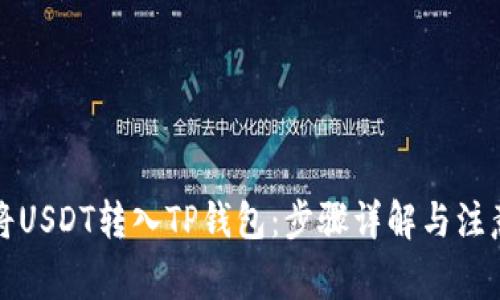怎样将USDT转入TP钱包：步骤详解与注意事项