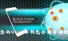 如何安全管理您的USDT冷钱