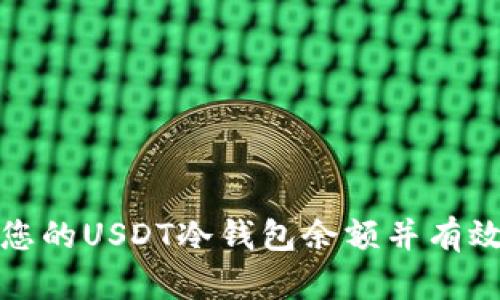 如何安全管理您的USDT冷钱包余额并有效进行资产监控
