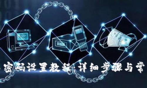 TP钱包交易密码设置教程：详细步骤与常见问题解答