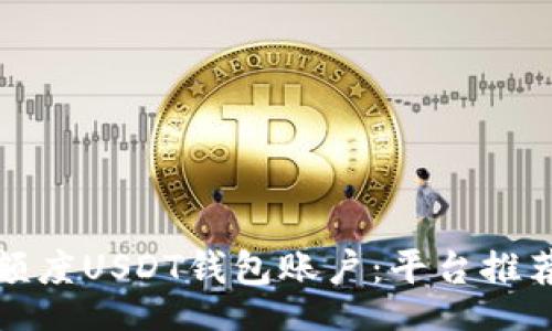 jieguo 

如何选择高额度USDT钱包账户：平台推荐与使用指南