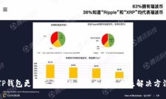 TP钱包更新后交易记录丢失