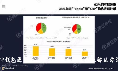 TP钱包更新后交易记录丢失的原因及解决方法