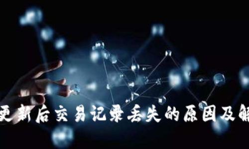 TP钱包更新后交易记录丢失的原因及解决方法