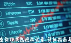 如何查询TP钱包授权记录：