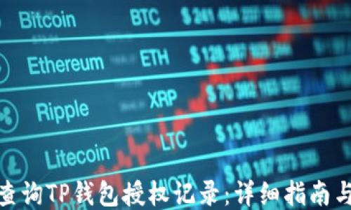 
如何查询TP钱包授权记录：详细指南与步骤