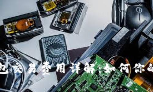 以太坊钱包交易费用详解：如何你的交易成本