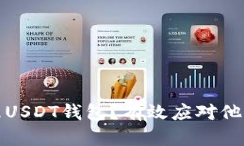 如何安全管理USDT钱包？有效应对他人转币的策略