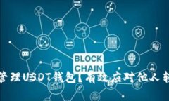 如何安全管理USDT钱包？有