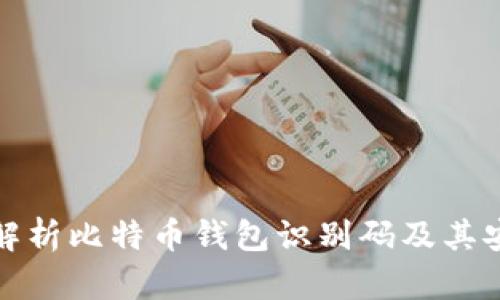 全面解析比特币钱包识别码及其安全性