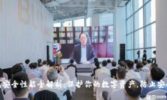 TP钱包安全性能全解析：保