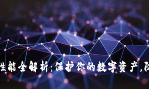 TP钱包安全性能全解析：保护你的数字资产，防止安全风险