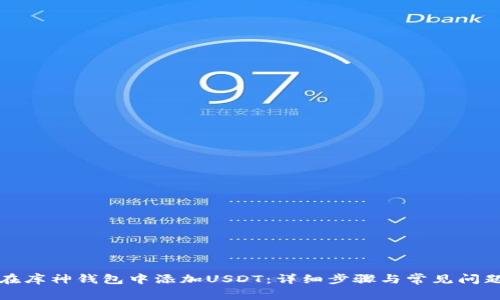 如何在库神钱包中添加USDT：详细步骤与常见问题解答