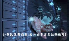 tp钱包使用指南：为什么不