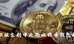最新版支持中文的比特币