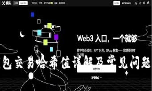 TP钱包交易哈希值详解及常见问题解答