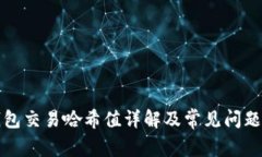 TP钱包交易哈希值详解及常