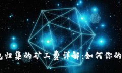 USDT钱包归集的矿工费详解
