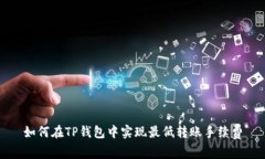 如何在TP钱包中实现最低转
