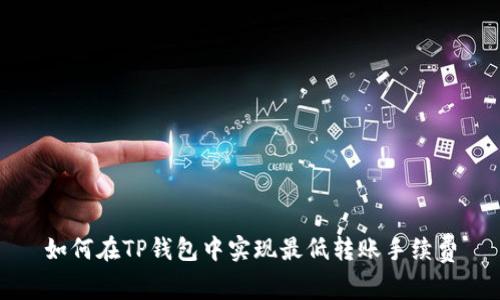 如何在TP钱包中实现最低转账手续费