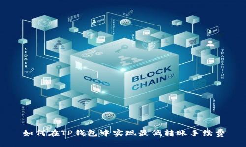 如何在TP钱包中实现最低转账手续费