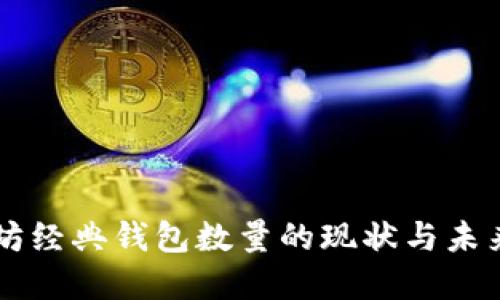 以太坊经典钱包数量的现状与未来展望