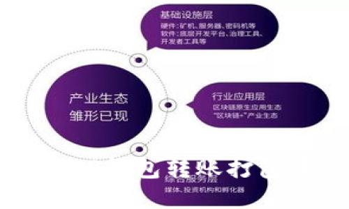 如何取消TP钱包转账打包中的交易
