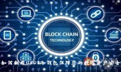 如何利用USDT冷钱包保障您