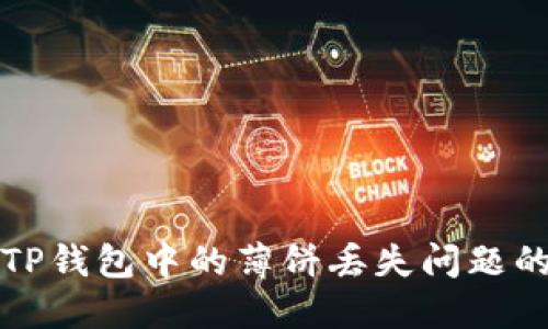 如何找回TP钱包中的薄饼丢失问题的解决方案