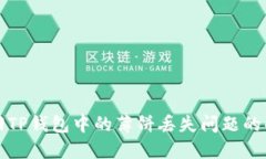 如何找回TP钱包中的薄饼丢