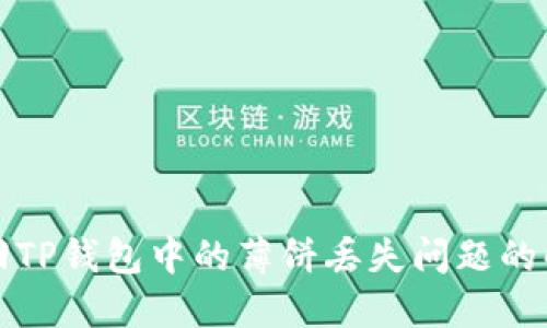 如何找回TP钱包中的薄饼丢失问题的解决方案