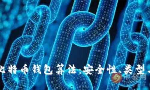 深入解析比特币钱包算法：安全性、类型与使用指南