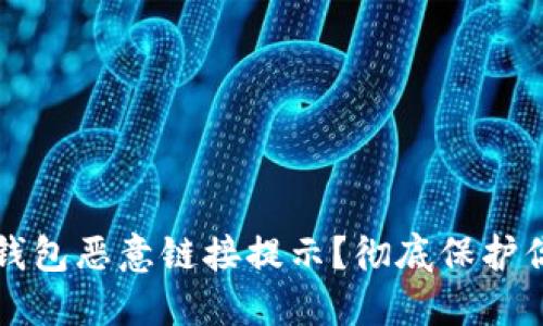 如何处理TP钱包恶意链接提示？彻底保护你的数字资产